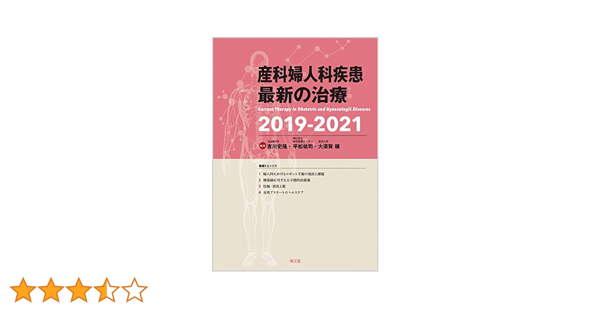 産科婦人科疾患最新の治療 2019-2021【美品】 産科婦人科疾患最新の治療2019-2021 | 吉川 史隆, 平松 祐司